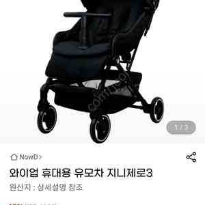 와이업 휴대용유모차 지니제로3 새상품