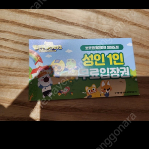 뽀로로테마파크 / 뽀로로파크 월미도점 주말권 성인2 아이1 구매원해요