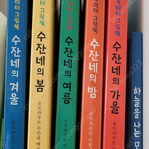 수잔네 4미터 그림책 병풍책