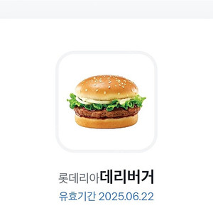 롯데리아 데리버거 22일까지