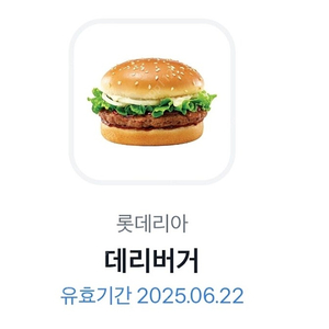 롯데리아데리버거