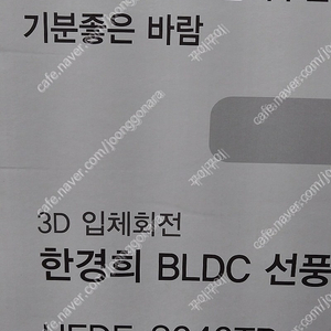 한경희이지라이프 BLDC모터 인공지능 입체회전 리모컨 선풍기 HEDF-8040TR(새상품)