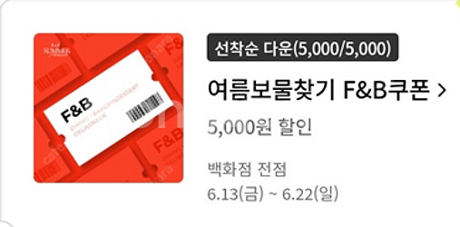 롯데백화점 F&B 1만원 이상 구매시 5천원 할인쿠폰 ...--0
