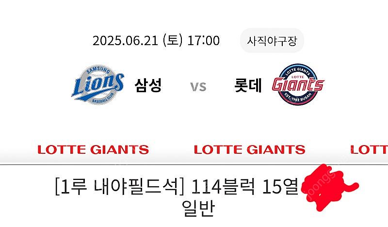 6/21사직 롯데 1루 응원단석 2연석 양도합니다.--0