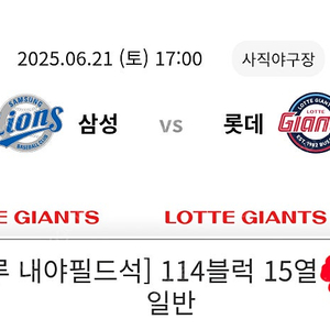 6/21사직 롯데 1루 응원단석 2연석 양도합니다.
