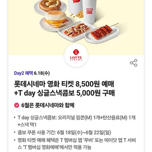 티데이 할인권 팝니다 롯데시네마 싱글콤보 400원에 팝니다