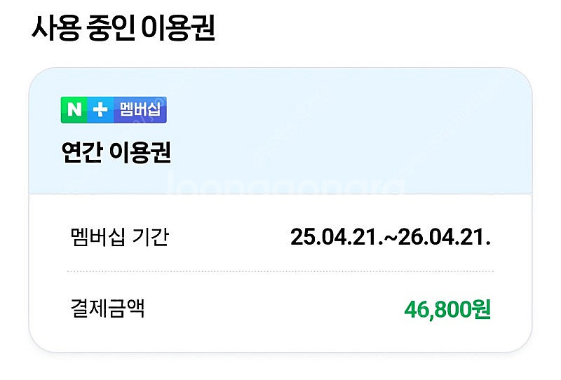 네이버멤버쉽 한달(1명)--0