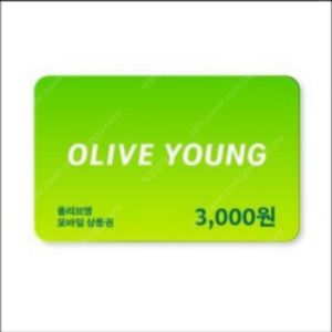 올리브영 3천원권 2장 5,000원 일괄 판매합니다