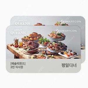 모바일 상품권) 애슐리 샐러드바 2인 식사권(평일디너)