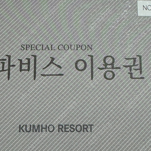 아산스파비스 이용권