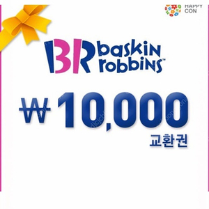 배스킨라빈스 1만원 교환권