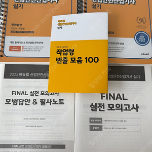 2025 에듀윌 산업안전산업기사 실기(필답+작업) 분철