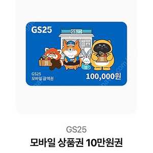 GS25 편의점 10만원 기프티콘