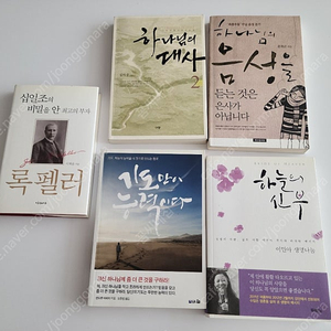 기독교서적 5권 (하나님의 대사등)