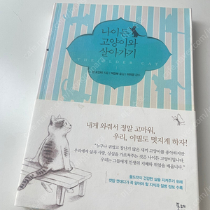 나이든 고양이와 살아가기