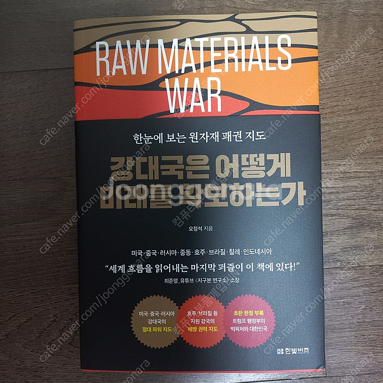 한빛비즈 - 강대국들은 어떻게 미래를 확보하는가? 새책...--1