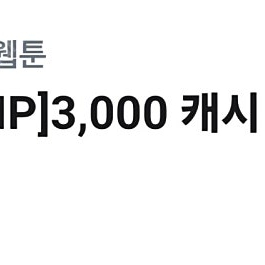 카카오웹툰 3,000캐시 -> 1,000원