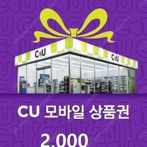 Cu 모바일 금액권 2천원 2장