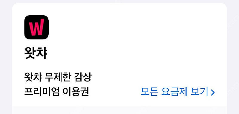 왓챠 프리미엄 계정 1년 구독 공유 (3명 모집)--1
