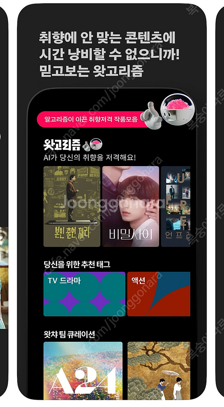 왓챠 프리미엄 계정 1년 구독 공유 (3명 모집)--3