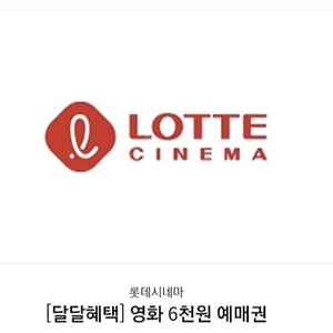 KT 달달혜택 롯데시네마 6천원 예매 쿠폰 1,500원에 판매합니다. (3장 가능)