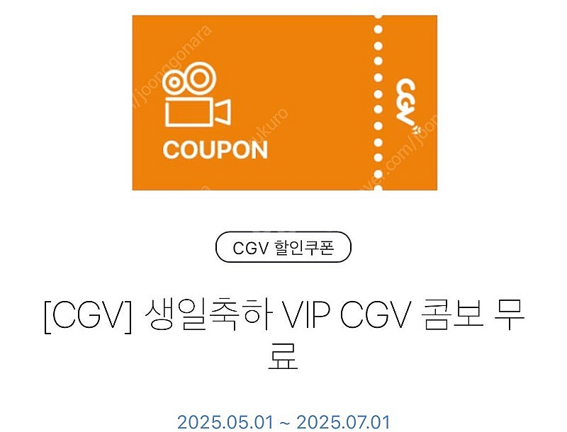 CGV 생일 콤보 (팝콘 맛변경 무료 아이스티 변경 무...--0