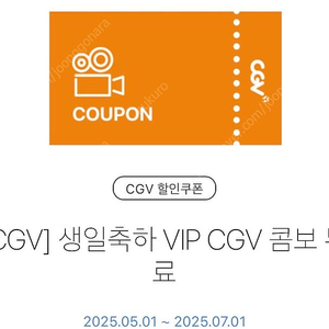 CGV 생일 콤보 (팝콘 맛변경 무료 아이스티 변경 무료)