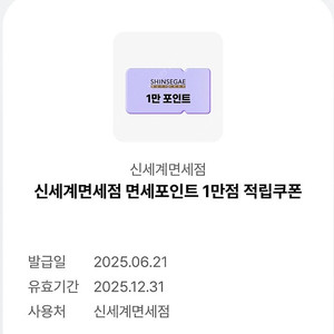 신세계면세점포인트 10000원 쿠폰