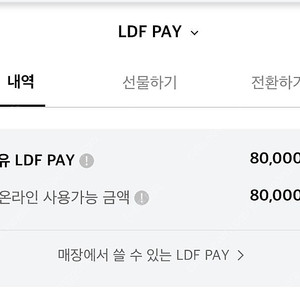 LDF PAY 8만원 양도
