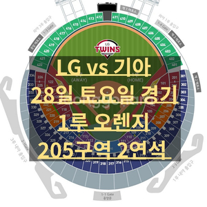 0628 엘지기아 1루 오렌지 2연석 양도