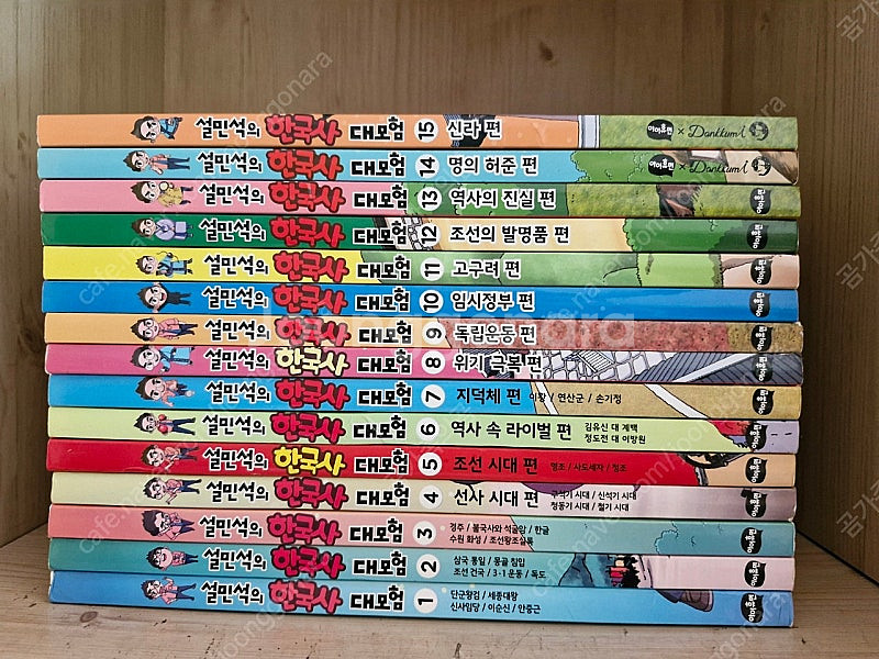 설민석의 한국사대모험 15권--0