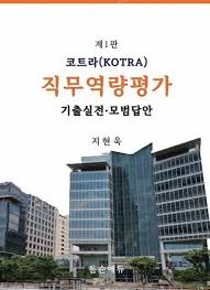 톰슨 에듀 코트라 직무역량 기출문제집 삽니다--0