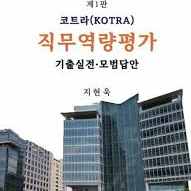 톰슨 에듀 코트라 직무역량 기출문제집 삽니다