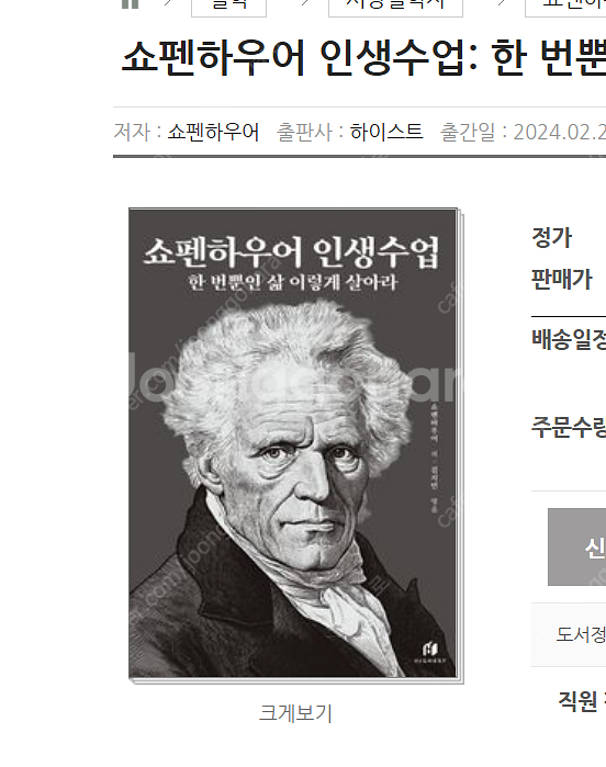 [새책]쇼펜하우어 인생수업: 한 번뿐인 삶 이--0