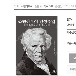 [새책]쇼펜하우어 인생수업: 한 번뿐인 삶 이