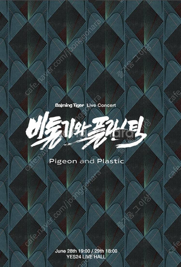 바밍타이거 6월 29일(일) 단독공연 2층 지정석 X구...--0