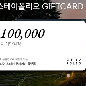 스테이폴리오 기프트카드 10,30,50만원권 팝니다.