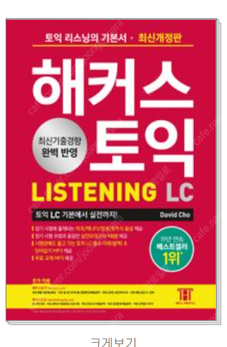 [미개봉][새책]해커스 토익 LC 기본서+RC기본서(택포)(총2권)--0