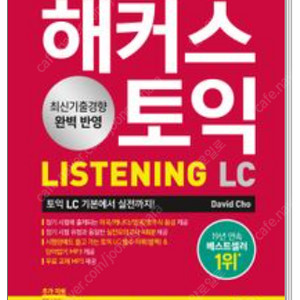 [미개봉][새책]해커스 토익 LC 기본서+RC기본서(택포)(총2권)