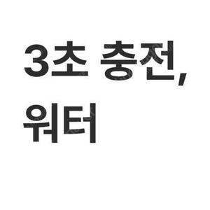 워터 전기차 충전소 충전 1회 1만원