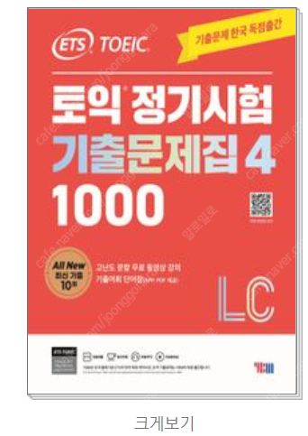 [미개봉][새책]ETS 토익 정기시험 기출문제집 1000 Vol 4 LC + RC [총2권]--0