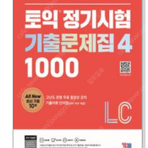 [미개봉][새책]ETS 토익 정기시험 기출문제집 1000 Vol 4 LC + RC [총2권]
