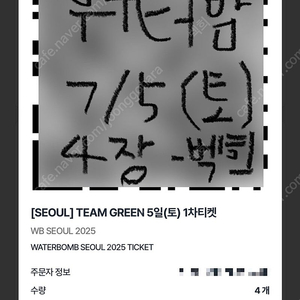 워터밤 서울 7/5 (토) 3장 또는 4장 일괄 판매 (4년째 거래중 / 모든 인증 가능 / 꿀팁 알려드림)