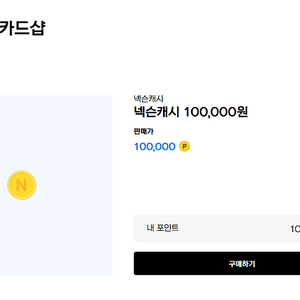 넥슨현대카드포인트 (넥슨캐시) 10만원 92% 판매합니다.