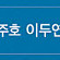 뮤지컬[드림하이](06월28일)VIP석 2매(60%할인)