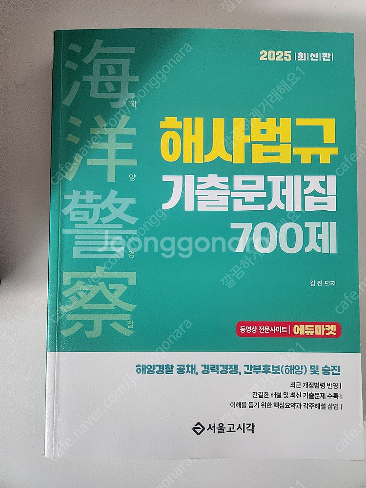 2025 해사법규 기출문제집 700제--0