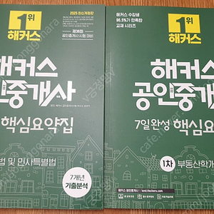 2025 해커스 공인중개사 1차 핵심요약집 새책 (개론, 민법)