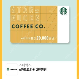 스타벅스 e카드 2만원 교환권
