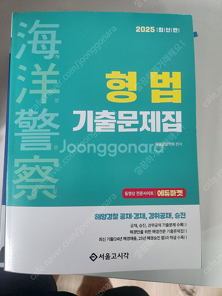 2025 해양경찰 해사법규 기출문제집 700제--0