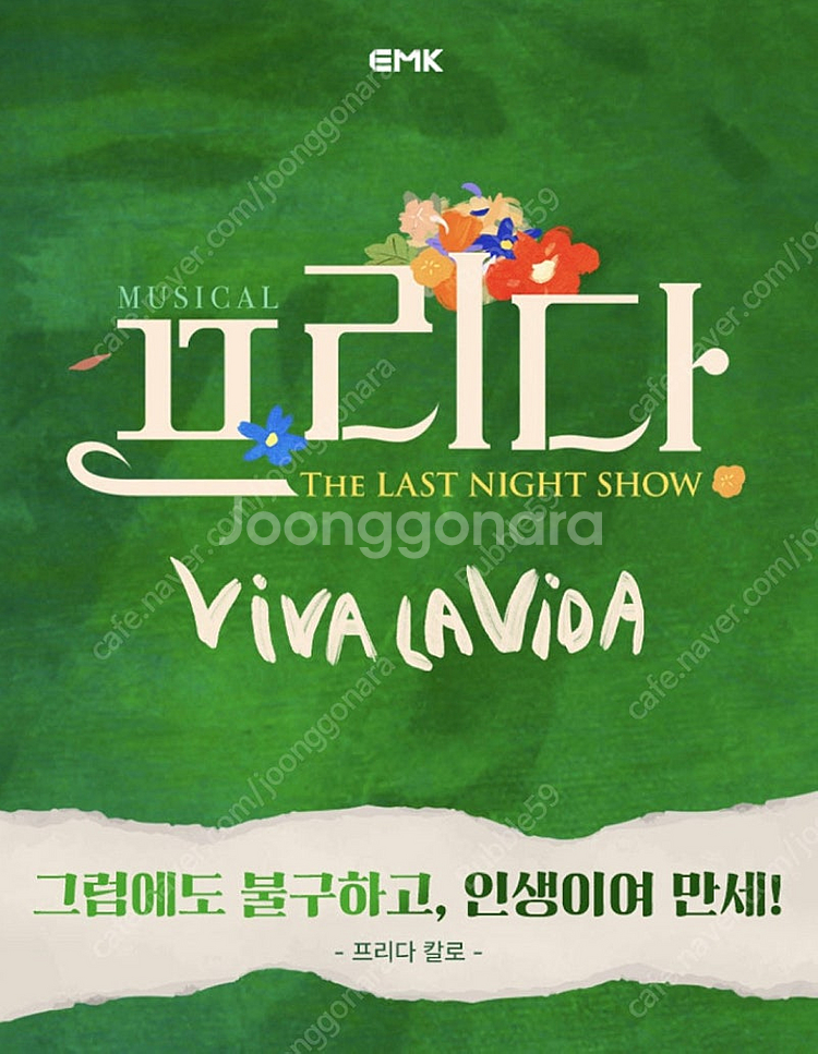 뮤지컬 프리다 티켓 2매--0
